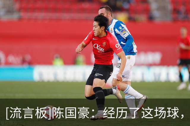 [流言板]陈国豪：经历了这场球，我们的士气得到了很好的提高